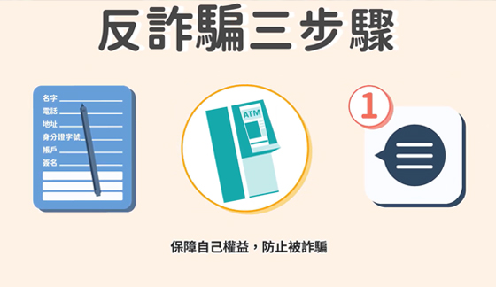 【全民金融通－金融小知識】09 不要成為容易被詐騙的金融文盲