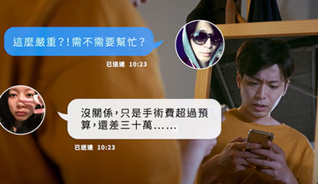 金管會微電影「防制詐騙-案例篇」-手鍊的真相